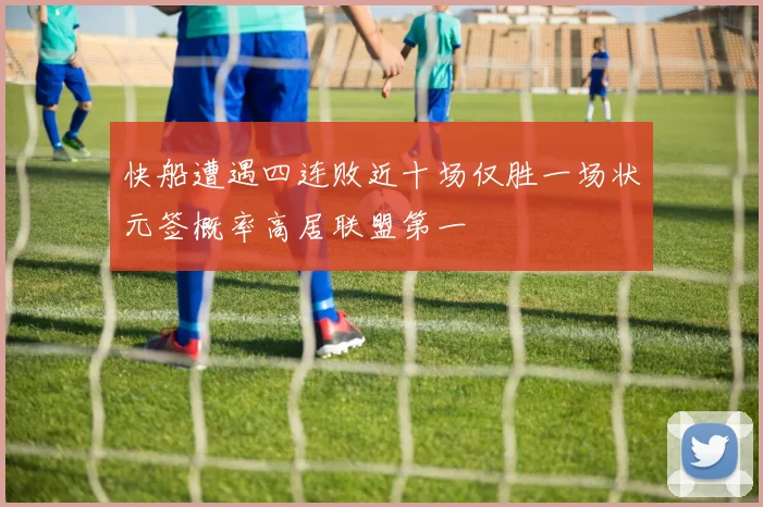 快船遭遇四连败近十场仅胜一场状元签概率高居联盟第一