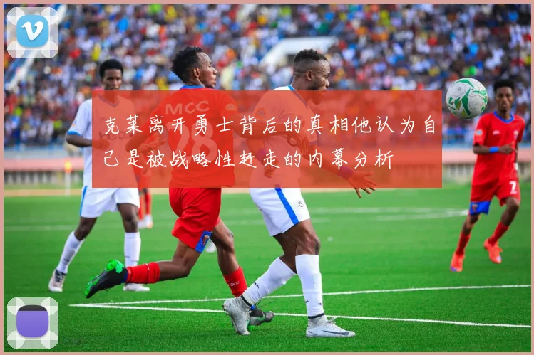 克莱离开勇士背后的真相他认为自己是被战略性赶走的内幕分析