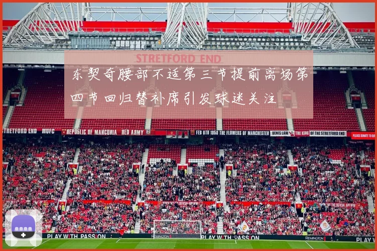 东契奇腰部不适第三节提前离场第四节回归替补席引发球迷关注