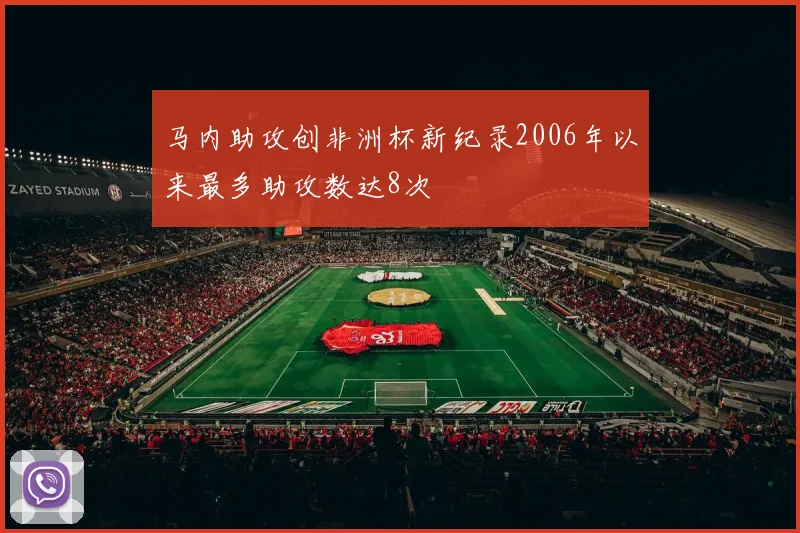 马内助攻创非洲杯新纪录2006年以来最多助攻数达8次