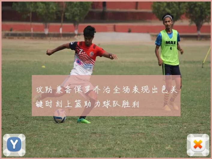 攻防兼备保罗乔治全场表现出色关键时刻上篮助力球队胜利