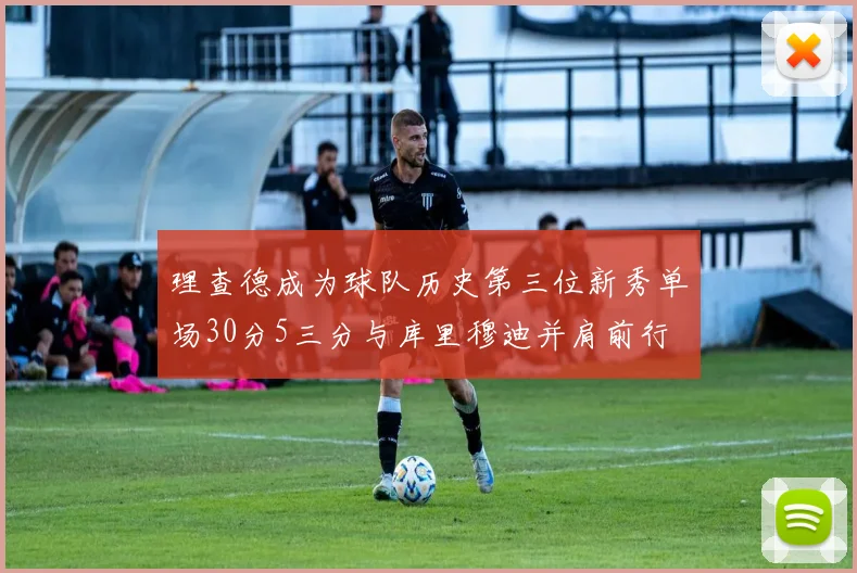 理查德成为球队历史第三位新秀单场30分5三分与库里穆迪并肩前行