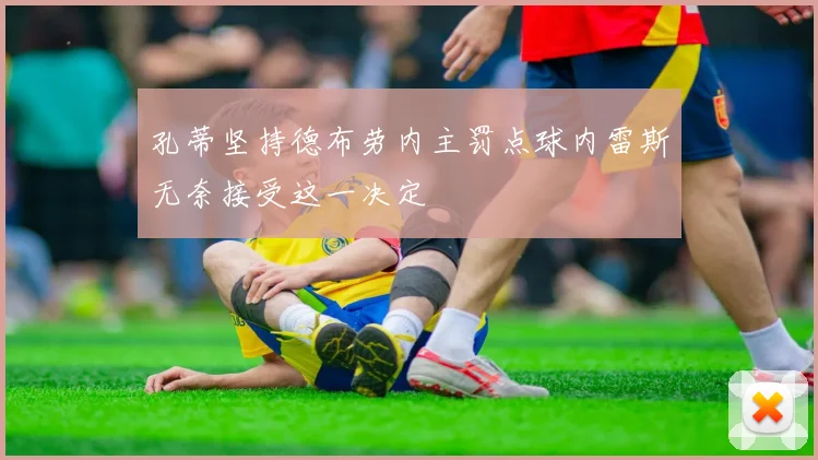 孔蒂坚持德布劳内主罚点球内雷斯无奈接受这一决定