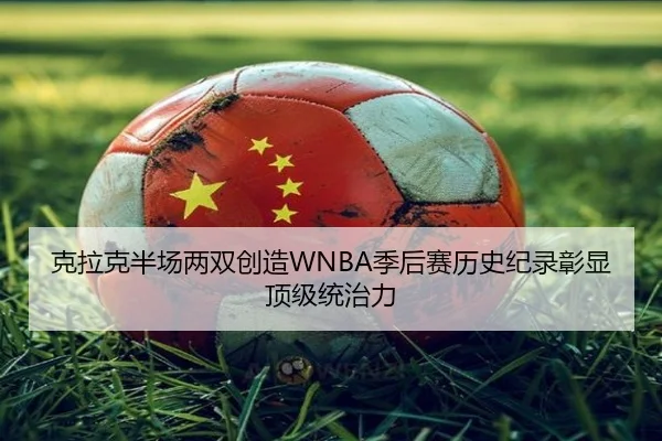 克拉克半场两双创造WNBA季后赛历史纪录彰显顶级统治力 | MKSPORTS